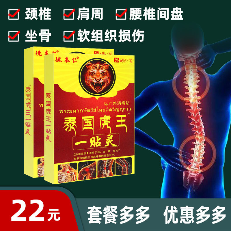 【正】泰国虎王一贴灵远红外消痛贴 颈椎 肩周 腰椎间盘 坐骨