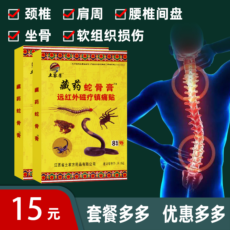 土家芳藏药蛇骨膏 远红外磁疗镇痛贴 肩周腰椎间盘颈椎 坐骨8贴 医疗器械 膏药贴（器械） 原图主图