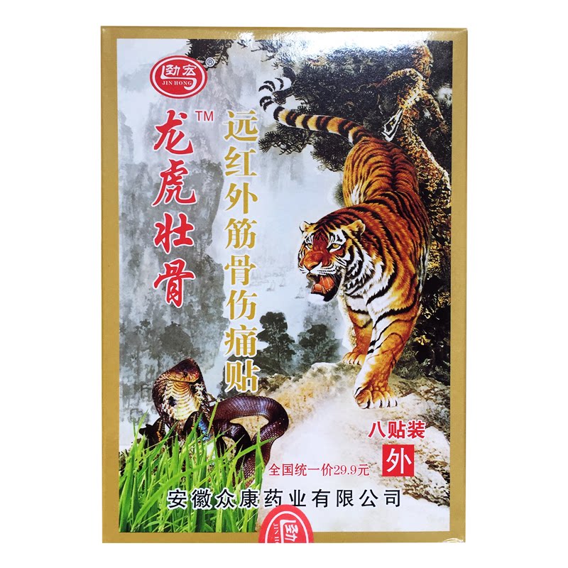 【正品销售】劲宏龙骨壮骨远红外筋骨伤痛贴 8贴/盒