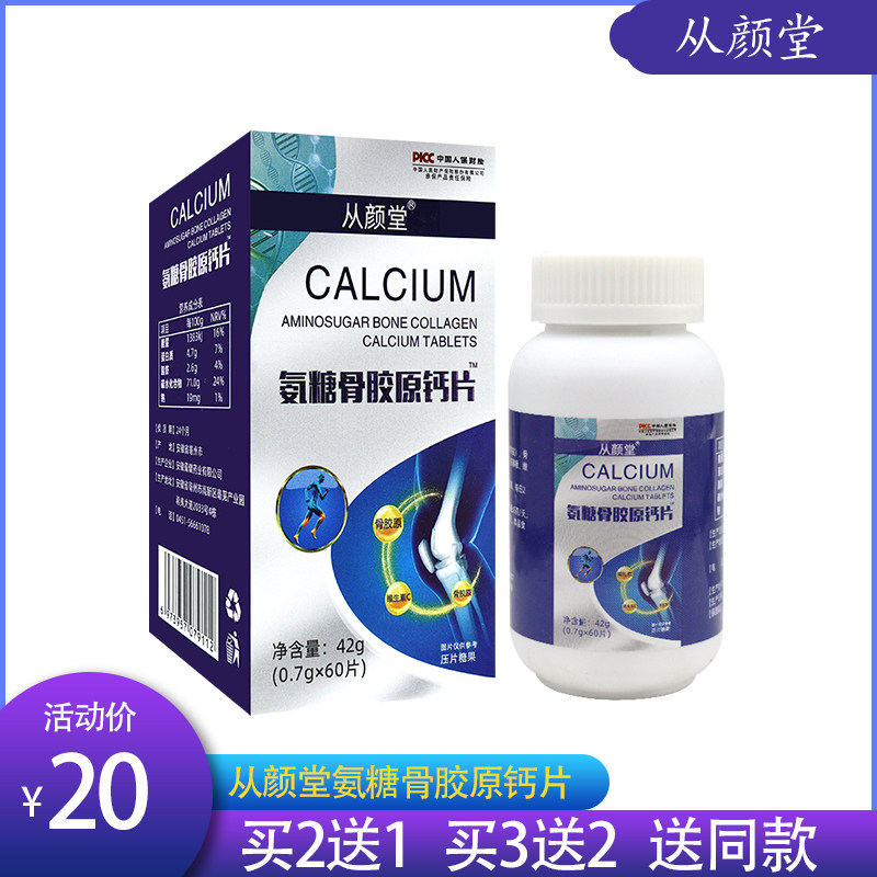 【正】从颜堂 氨糖骨胶原钙片 60片 乳钙骨胶原蛋白肽维生素C60片