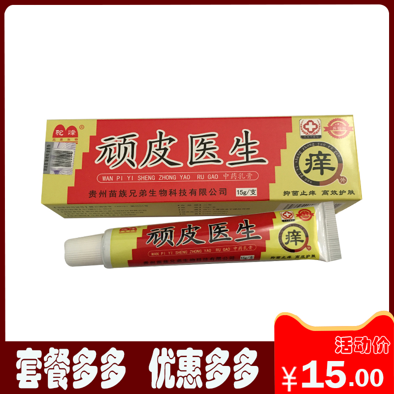 买2送1驼峰顽皮医生中草药乳膏皮肤外用抑菌止痒草本乳膏15g