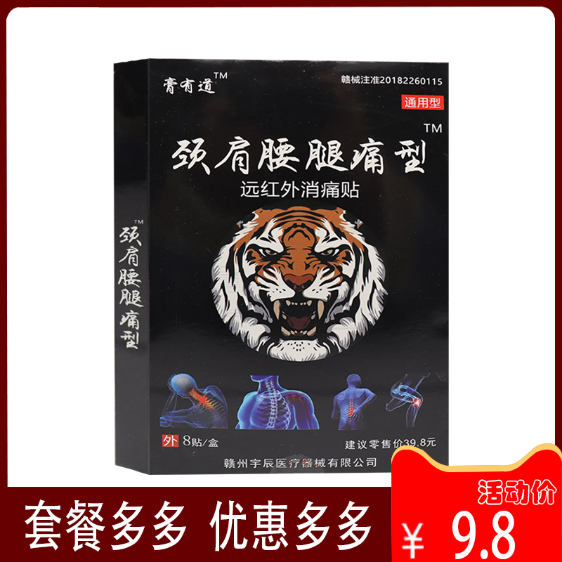 8月到期膏有道颈肩腰腿痛型远红外消痛贴颈肩腰腿