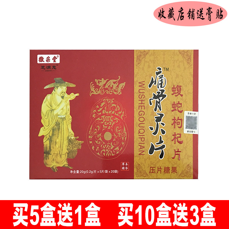 徽采堂芝满意通骨灵片蝮蛇枸杞片压片糖果 买5送1 买10送3 送同款