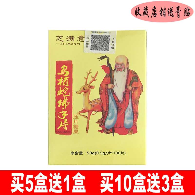芝满意乌梢蛇佛手片 压片糖果 买5送1 买10送3 收藏店铺送膏贴
