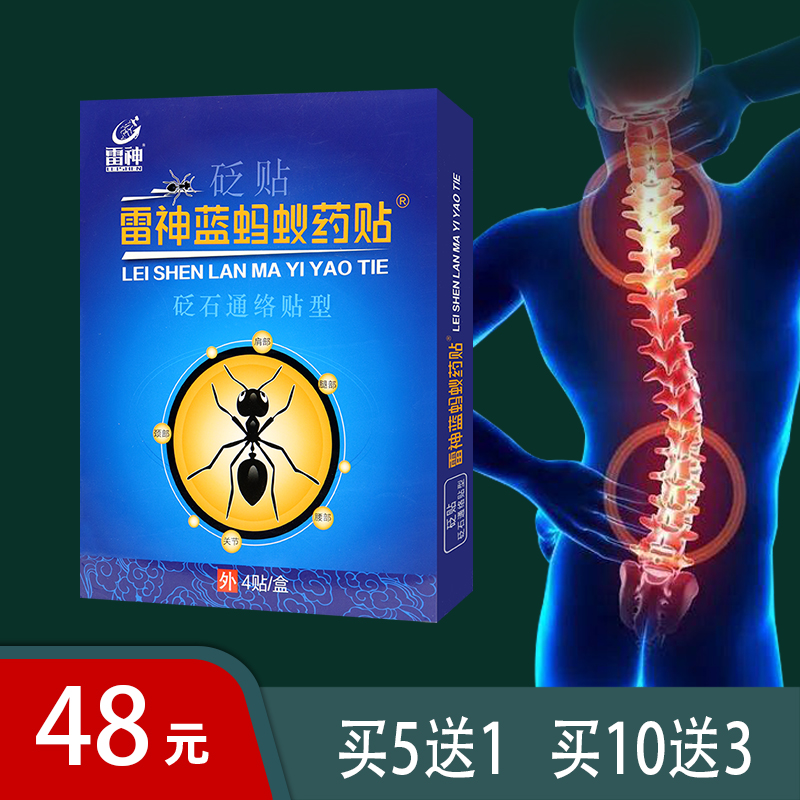 【正品】雷神蓝蚂蚁药贴砭贴  颈肩腰腿关节膏药贴  4贴/盒