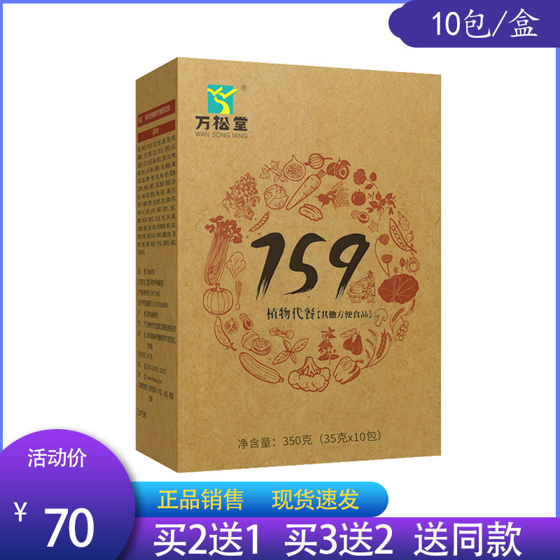 万松堂 159植物代餐 药食同源 素食全餐营养餐