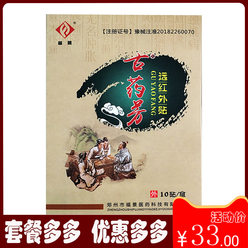 福景古药芳远红外贴 10贴/盒 祛风散寒 活血化瘀消肿止痛舒筋活络