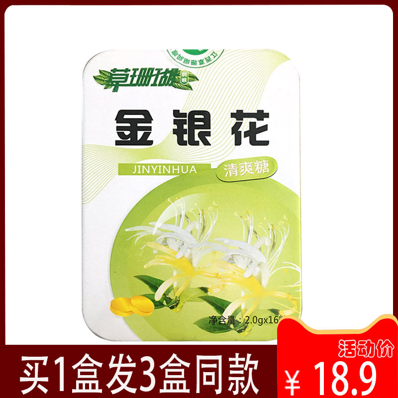 买1发3草珊瑚金银花清爽糖 咽喉含片清凉薄荷糖润喉糖 2g/粒