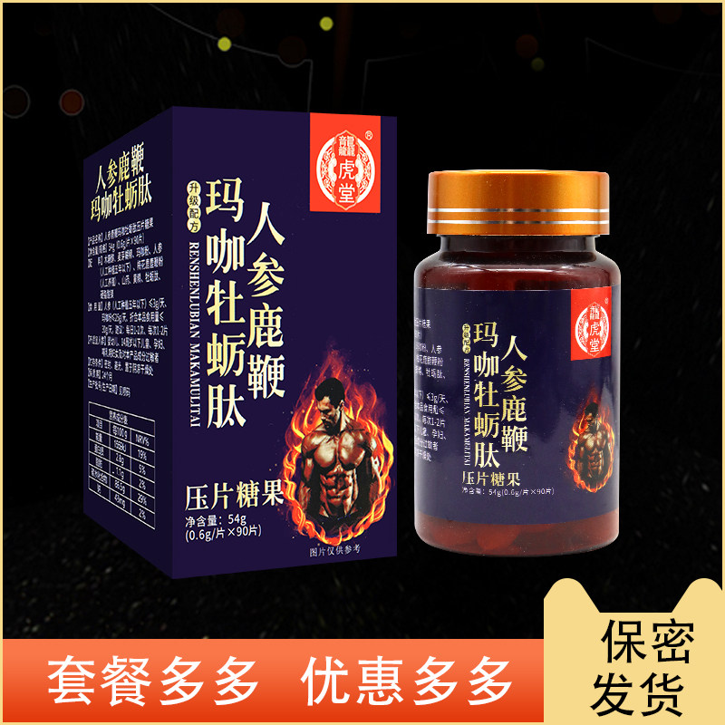 【官】龙虎堂人参鹿鞭玛咖牡蛎肽 男性关爱夫妻生活关爱男性健康