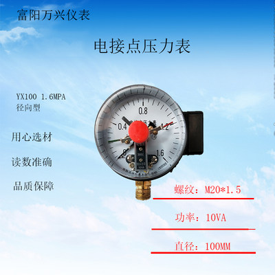 富阳万兴YX100 0-1.6MPA 10VA电接点压力表水泵控制表真空表