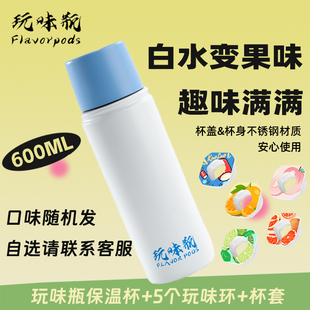 玩味瓶304不锈钢便携大容量保温杯600ml吸管杯香味环白水喝出果味