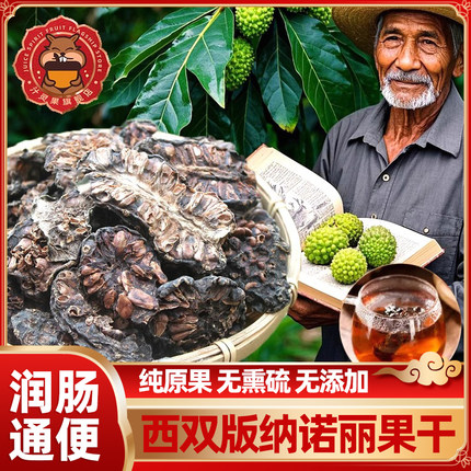 诺丽果干云南西双版纳特产正品官方旗舰店无添加酵素清肠排宿便