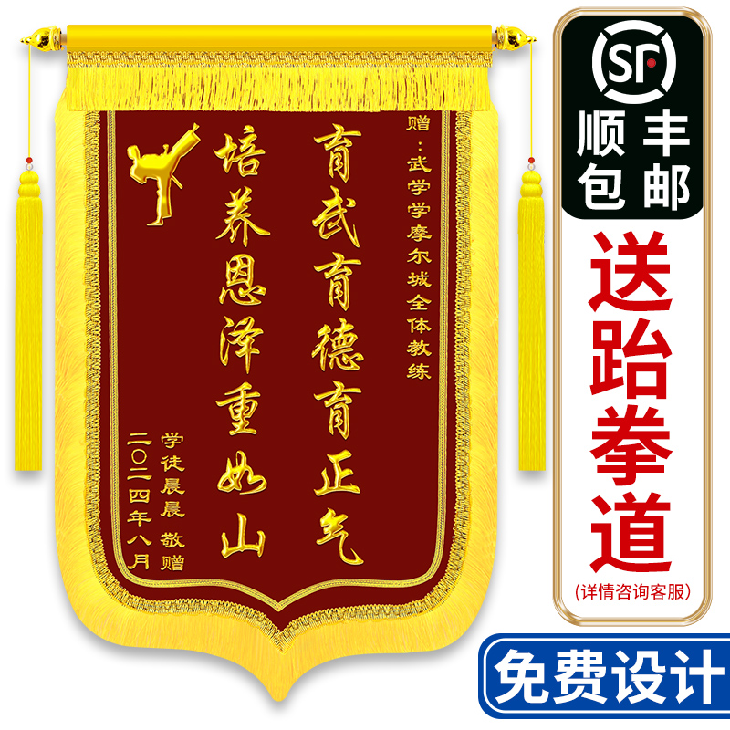 感谢跆拳道教练锦旗定制感谢武术老师学校定做送武馆跆拳道教练师