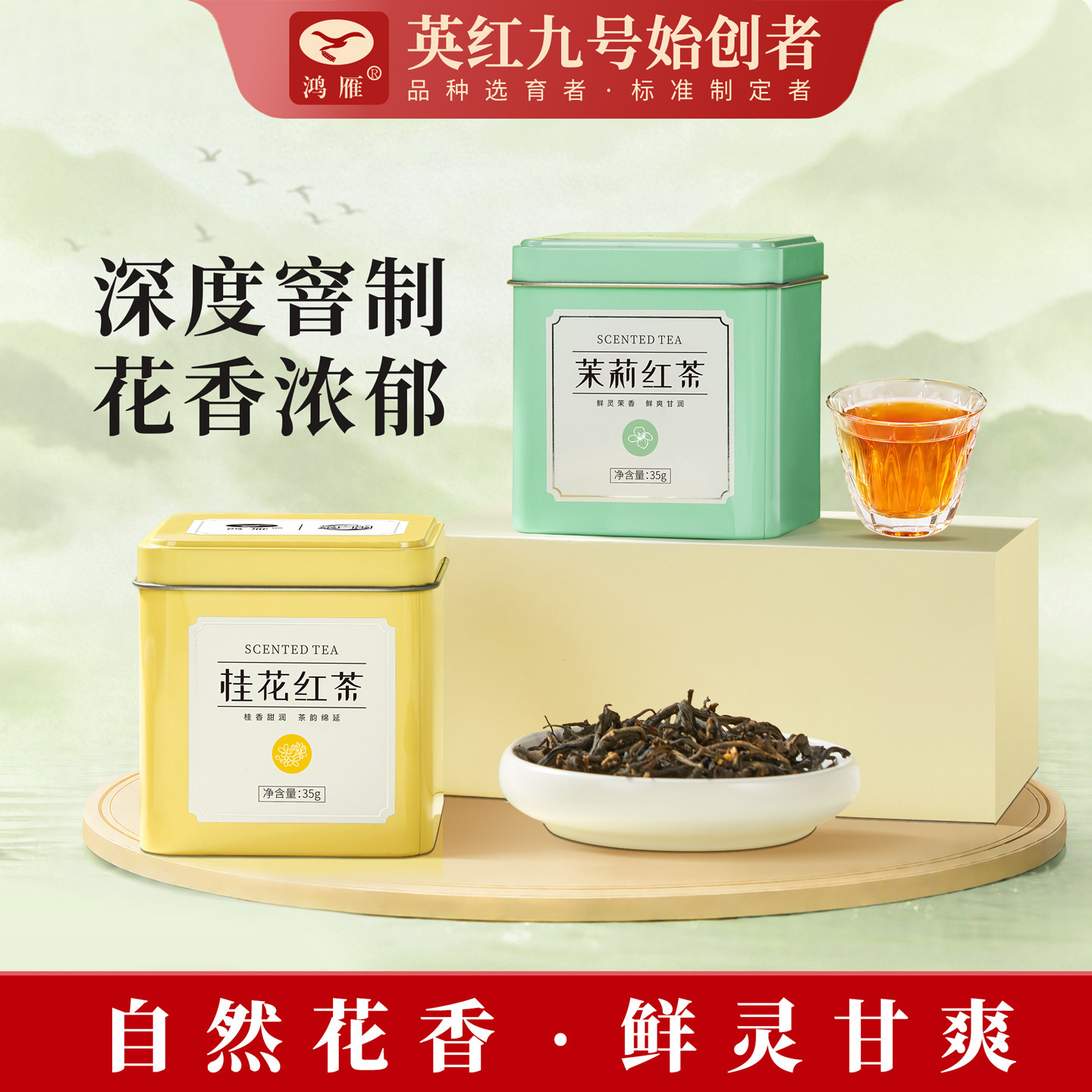 鸿雁花茶英红九号品鉴装图片