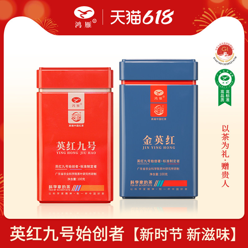 鸿雁农科院茶科所英红九号红茶100g+金英红春茶明前茶100g组合装