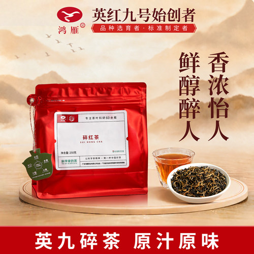 鸿雁英德红九号红碎茶250g袋装