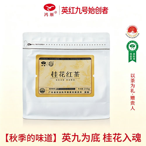 农科院鸿雁桂花英红九号红茶
