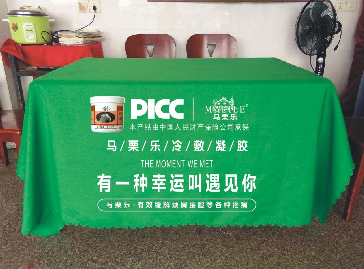 马栗乐冷敷凝胶地推广告桌布街边摆摊活动展会会议台布定制印logo