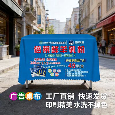 圣泉乳业广告桌布定制LOGO印刷
