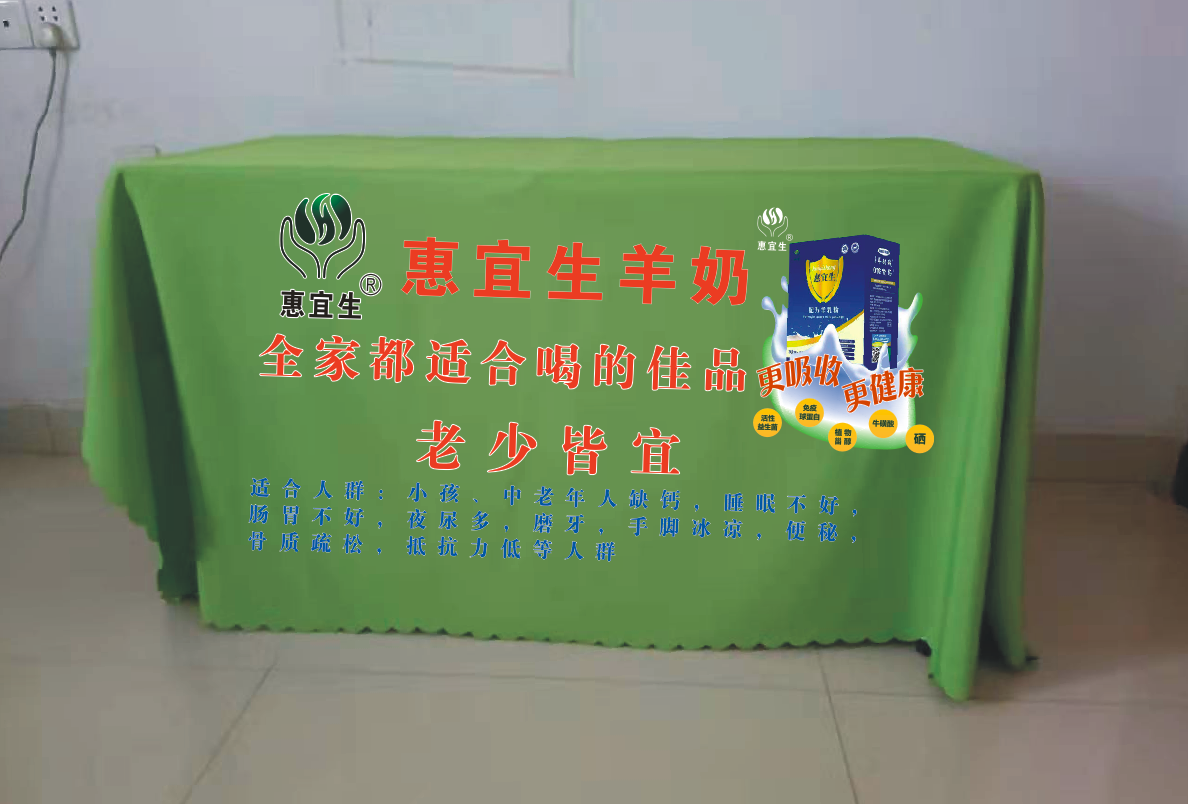 惠宜生牛奶宣传街边地推摆摊地摊布活动开工大吉定制展会台布