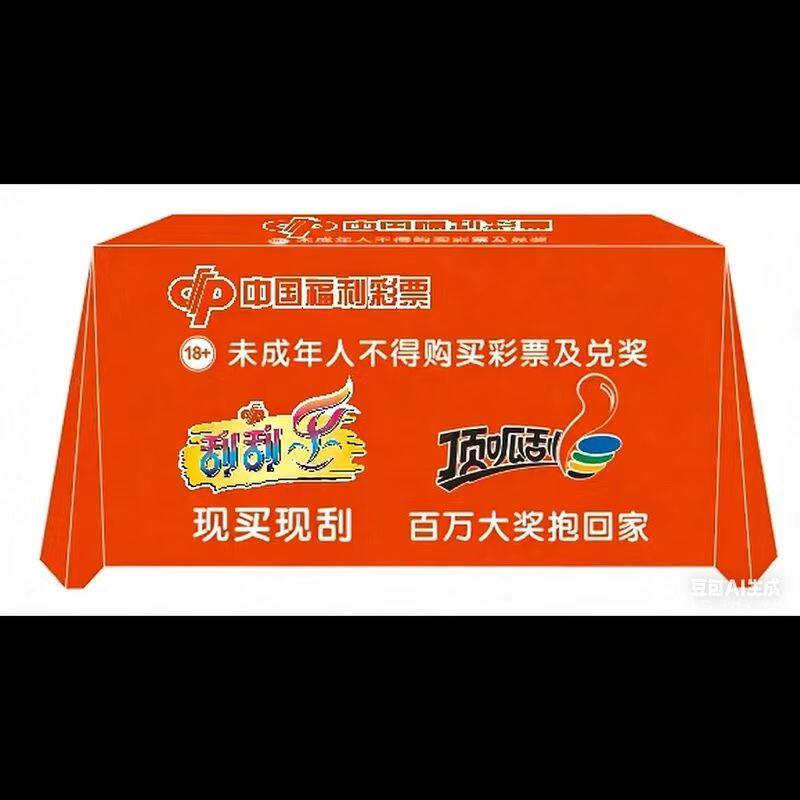 定制福利体育彩票刮刮乐广告桌布地推活动促销宣传桌布台布logo - 实物图