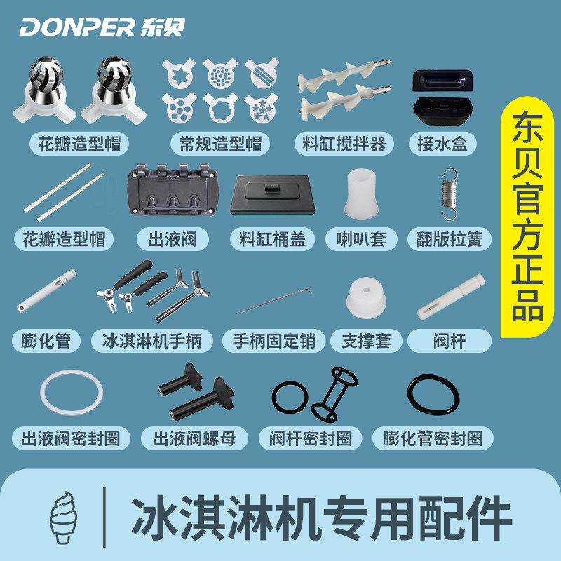 蜜雪冰城冰激凌机器配件