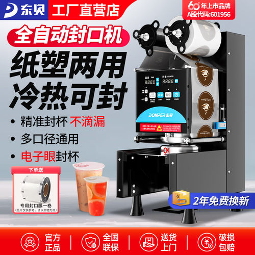 东贝封口机奶茶店专用封膜机全自动商用饮料纸杯塑料杯豆浆封杯机