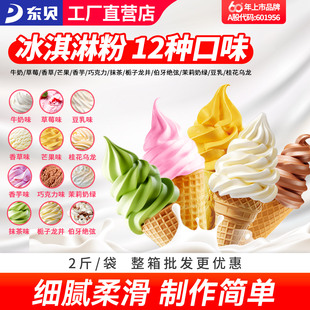 东贝酷飞雪软冰淇淋粉1kg冰激凌甜筒圣代原料批发手工挖球雪糕粉