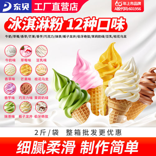 东贝酷飞雪软冰淇淋粉批发冰激凌