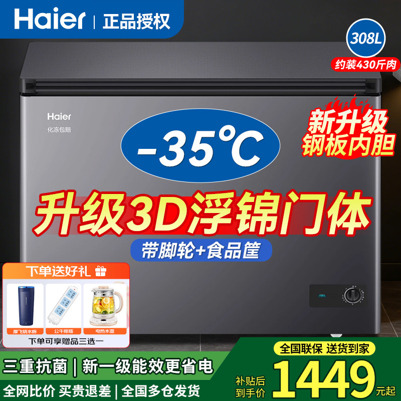 海尔冷柜家用308升冷藏冷冻冰柜