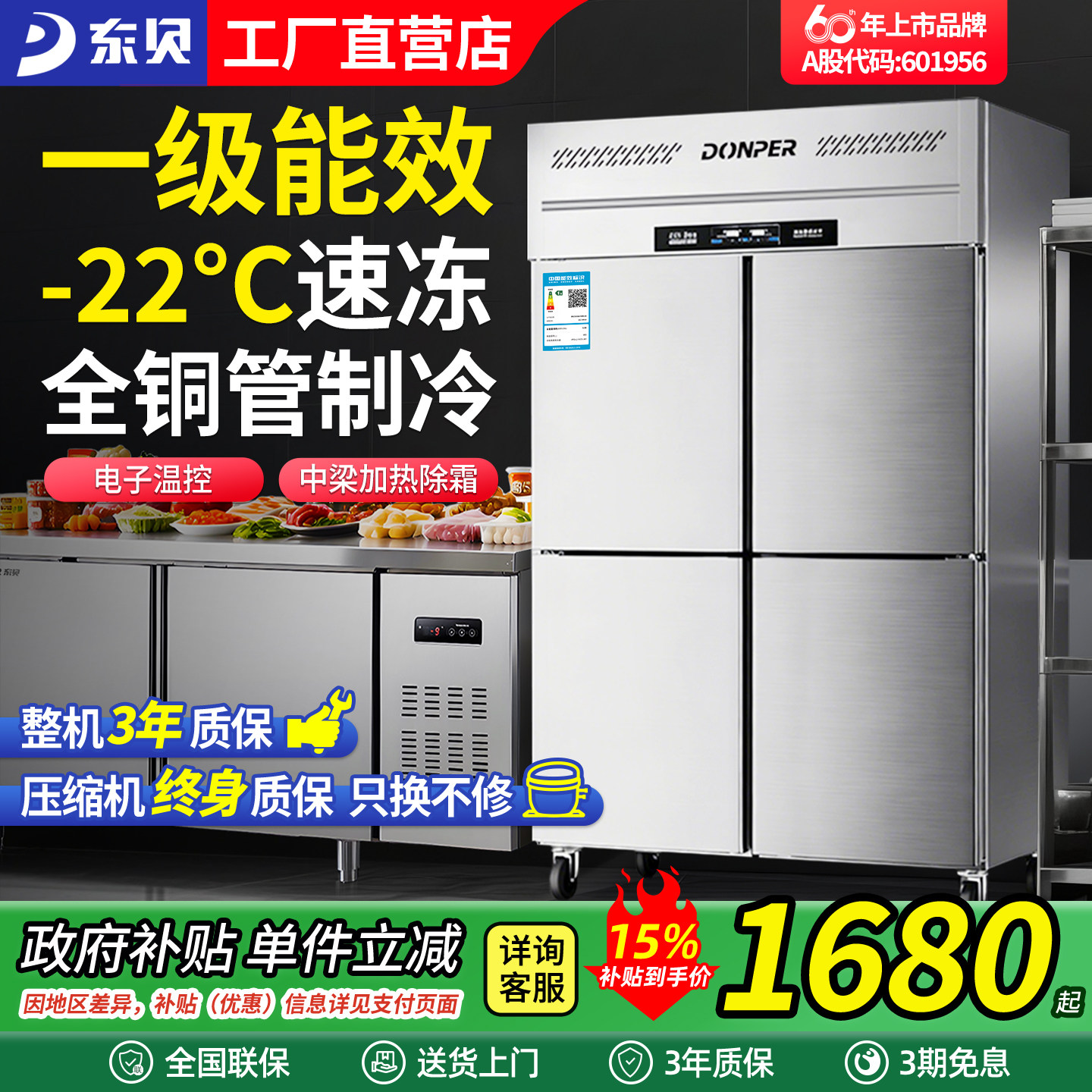 东贝四门冰箱商用一级能效不锈钢