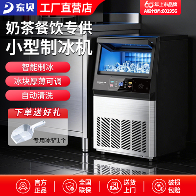 东贝商用制冰机全自动奶茶店方冰