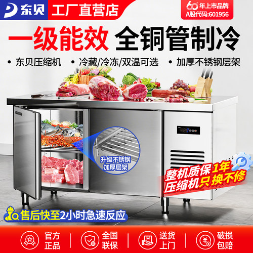 东贝冷藏工作台商用冰柜一级能效