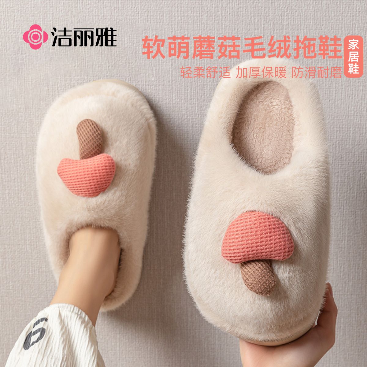 洁丽雅可爱蘑菇棉拖鞋毛绒绒保暖