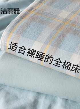 洁丽雅全棉水洗棉床单单件100纯棉被单枕套三件套学生宿舍单人