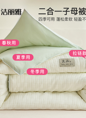 洁丽雅大豆纤维被子二合一拉链款子母被春秋冬被加厚被芯四季通用