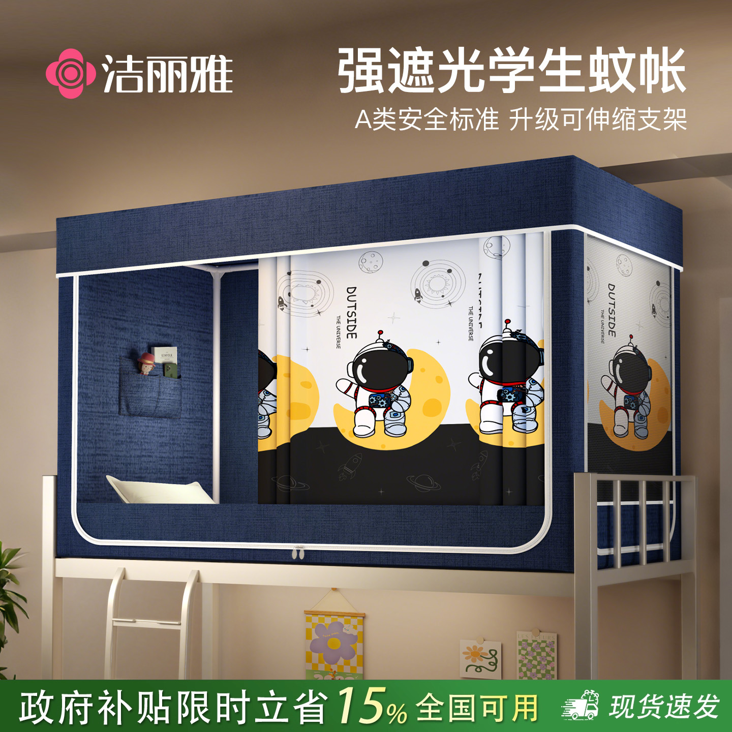 洁丽雅学生蚊帐磨毛强遮光2025新
