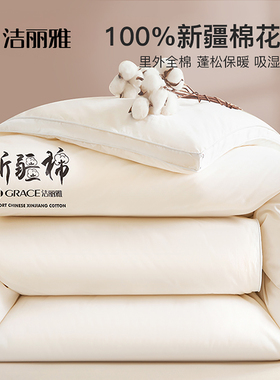 洁丽雅新疆棉花被子冬被冬季加厚保暖纯棉花被芯单人春秋棉絮棉被
