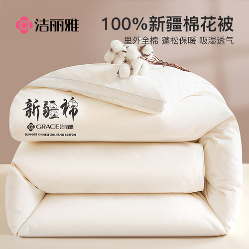 洁丽雅新疆棉花被子被芯春秋被