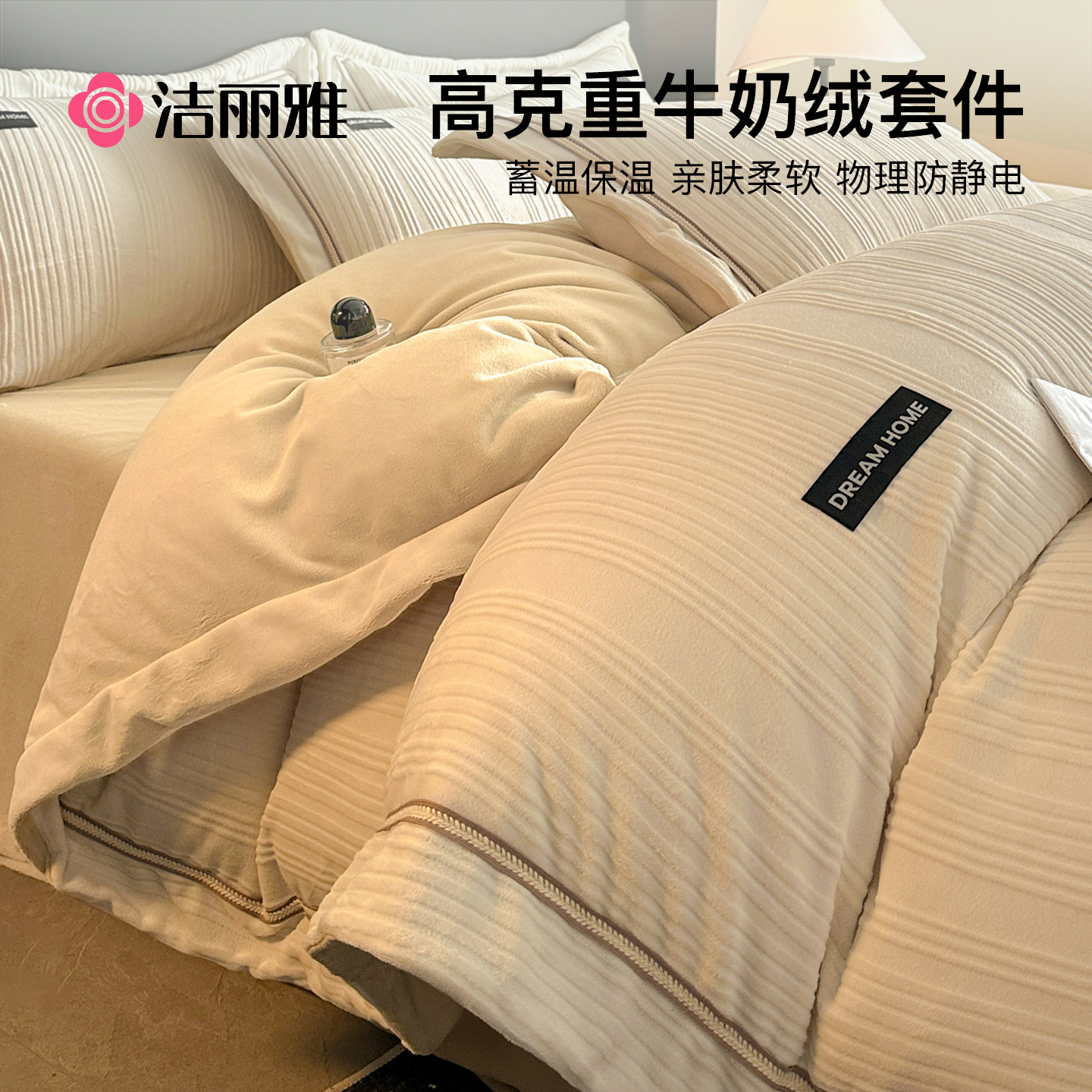 洁丽雅牛奶绒床上四件套冬季珊瑚绒床单被套加绒毛绒法兰绒床品
