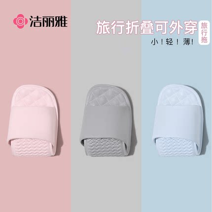 洁丽雅可折叠旅行一次性拖鞋女便携旅游防滑沙滩男出差酒店可洗澡