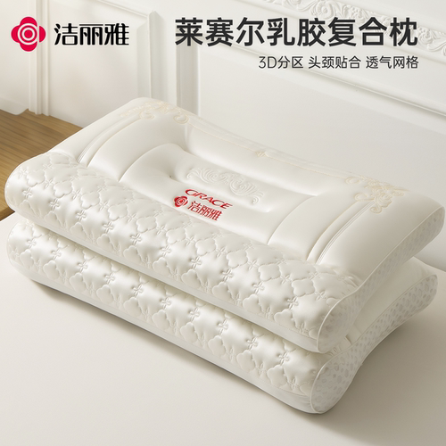 洁丽雅A类莱赛尔乳胶复合枕护颈
