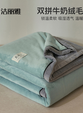 洁丽雅珊瑚绒毛毯冬季加厚牛奶绒盖毯被办公室午睡沙发毯子床上用
