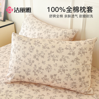 洁丽雅100全棉枕套一对装纯棉