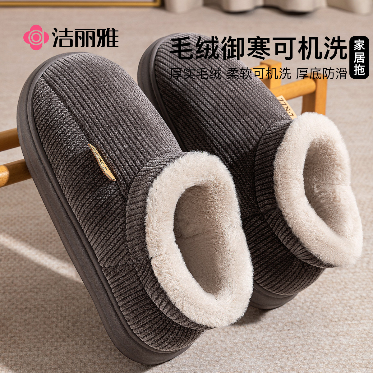 洁丽雅男士棉拖鞋防滑御寒可机洗