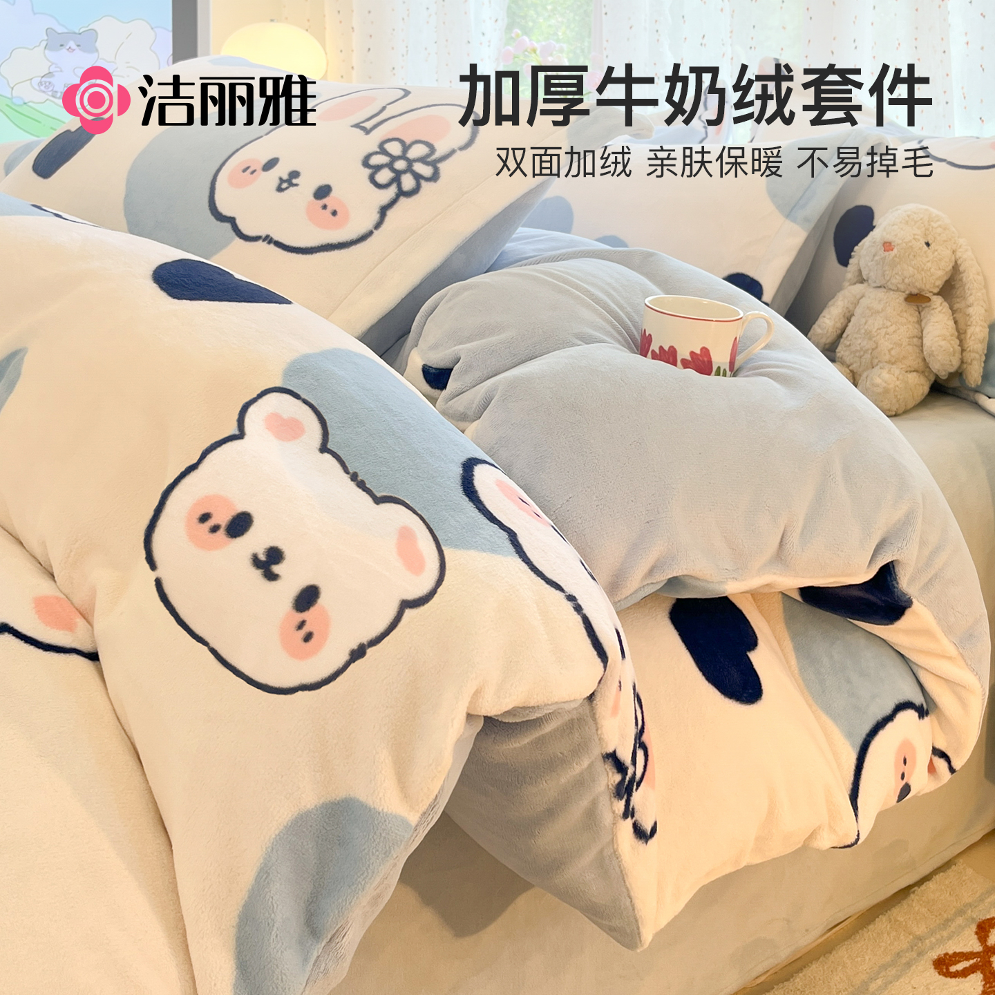 洁丽雅牛奶绒珊瑚绒法兰绒四件套