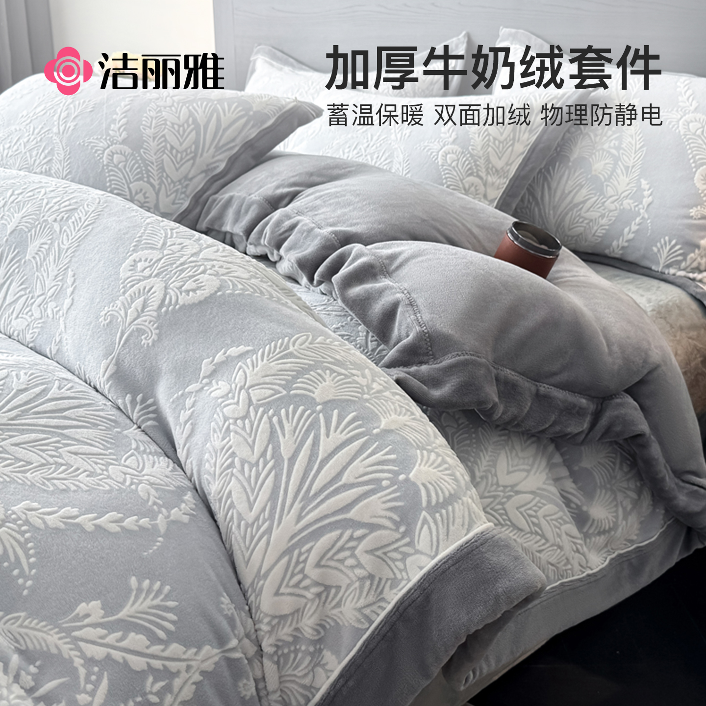 洁丽雅牛奶绒四件套冬季珊瑚绒