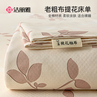 洁丽雅提花老粗布床单单件纯棉100全棉麻亚麻凉席被单三件套单人