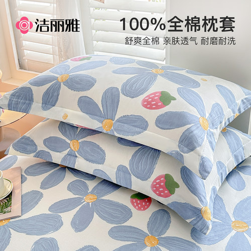 洁丽雅全棉纯棉枕套一对装