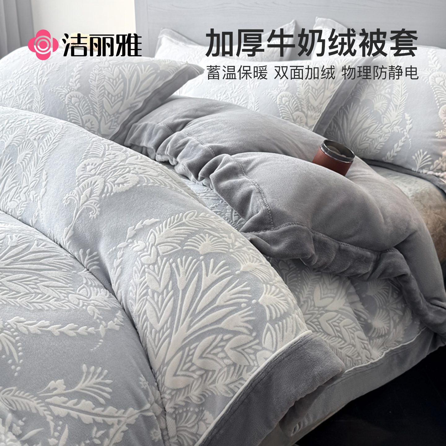 洁丽雅冬季加厚牛奶绒被套单件
